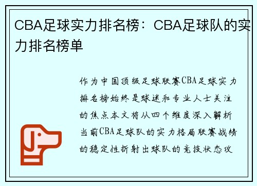CBA足球实力排名榜：CBA足球队的实力排名榜单