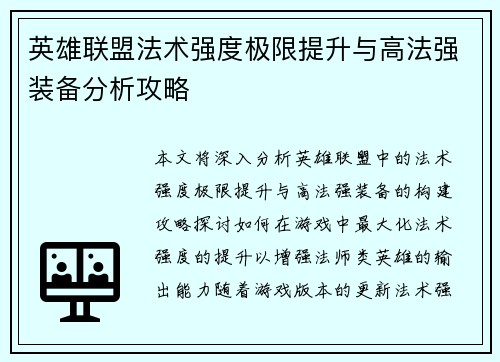 英雄联盟法术强度极限提升与高法强装备分析攻略