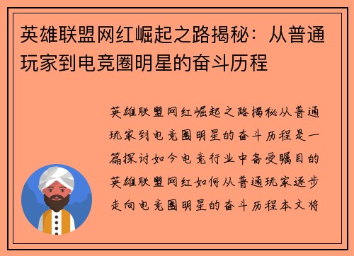 英雄联盟网红崛起之路揭秘：从普通玩家到电竞圈明星的奋斗历程