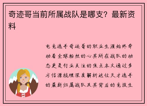 奇迹哥当前所属战队是哪支？最新资料