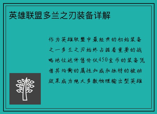 英雄联盟多兰之刃装备详解