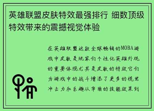 英雄联盟皮肤特效最强排行 细数顶级特效带来的震撼视觉体验