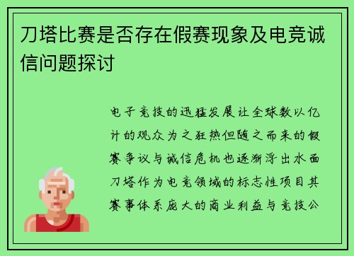 刀塔比赛是否存在假赛现象及电竞诚信问题探讨