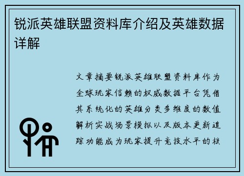 锐派英雄联盟资料库介绍及英雄数据详解