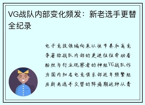 VG战队内部变化频发：新老选手更替全纪录