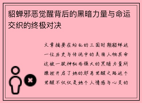 貂蝉邪恶觉醒背后的黑暗力量与命运交织的终极对决