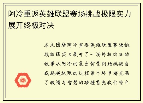 阿冷重返英雄联盟赛场挑战极限实力展开终极对决