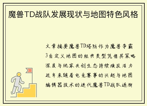 魔兽TD战队发展现状与地图特色风格