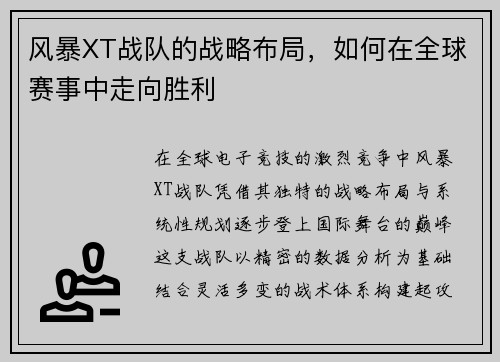 风暴XT战队的战略布局，如何在全球赛事中走向胜利