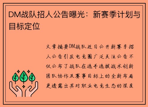 DM战队招人公告曝光：新赛季计划与目标定位