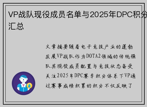 VP战队现役成员名单与2025年DPC积分汇总