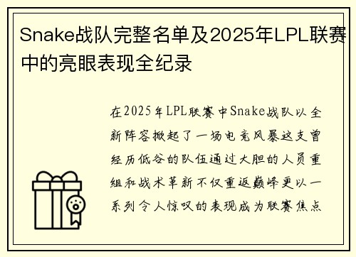 Snake战队完整名单及2025年LPL联赛中的亮眼表现全纪录