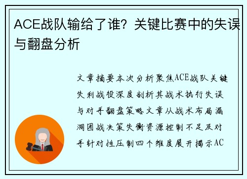 ACE战队输给了谁？关键比赛中的失误与翻盘分析