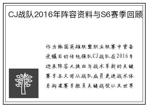CJ战队2016年阵容资料与S6赛季回顾