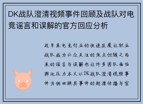 DK战队澄清视频事件回顾及战队对电竞谣言和误解的官方回应分析