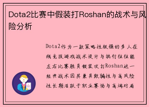 Dota2比赛中假装打Roshan的战术与风险分析