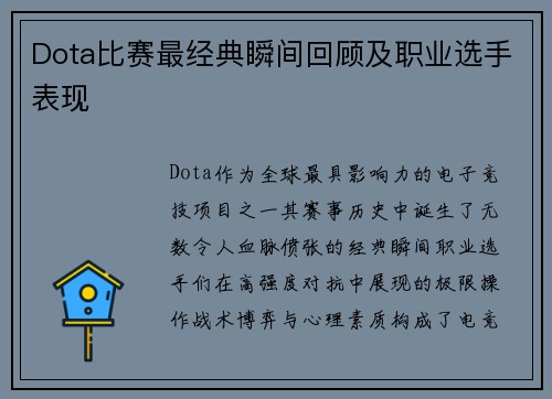 Dota比赛最经典瞬间回顾及职业选手表现