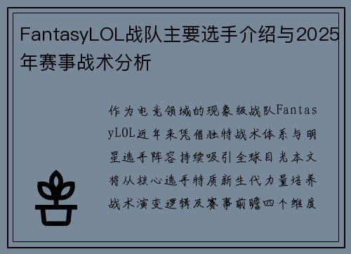 FantasyLOL战队主要选手介绍与2025年赛事战术分析