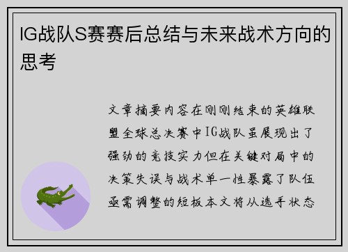 IG战队S赛赛后总结与未来战术方向的思考