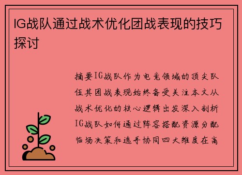 IG战队通过战术优化团战表现的技巧探讨