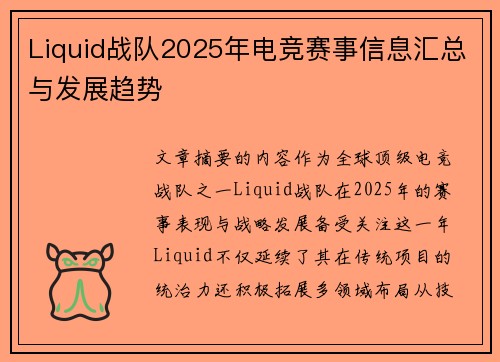 Liquid战队2025年电竞赛事信息汇总与发展趋势