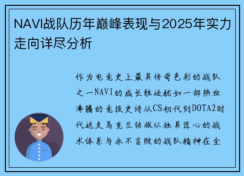 NAVI战队历年巅峰表现与2025年实力走向详尽分析