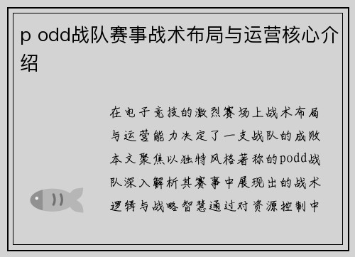 p odd战队赛事战术布局与运营核心介绍