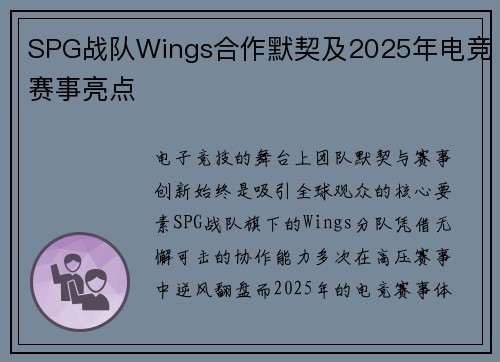 SPG战队Wings合作默契及2025年电竞赛事亮点