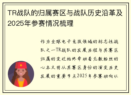 TR战队的归属赛区与战队历史沿革及2025年参赛情况梳理