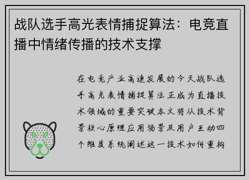 战队选手高光表情捕捉算法：电竞直播中情绪传播的技术支撑