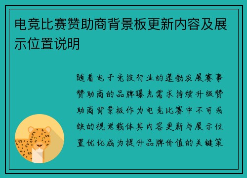 电竞比赛赞助商背景板更新内容及展示位置说明