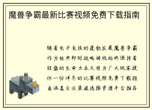 魔兽争霸最新比赛视频免费下载指南