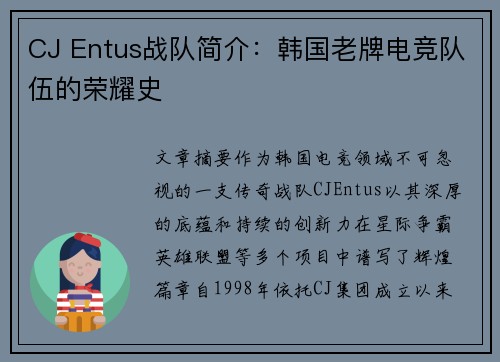 CJ Entus战队简介：韩国老牌电竞队伍的荣耀史
