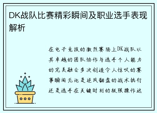 DK战队比赛精彩瞬间及职业选手表现解析